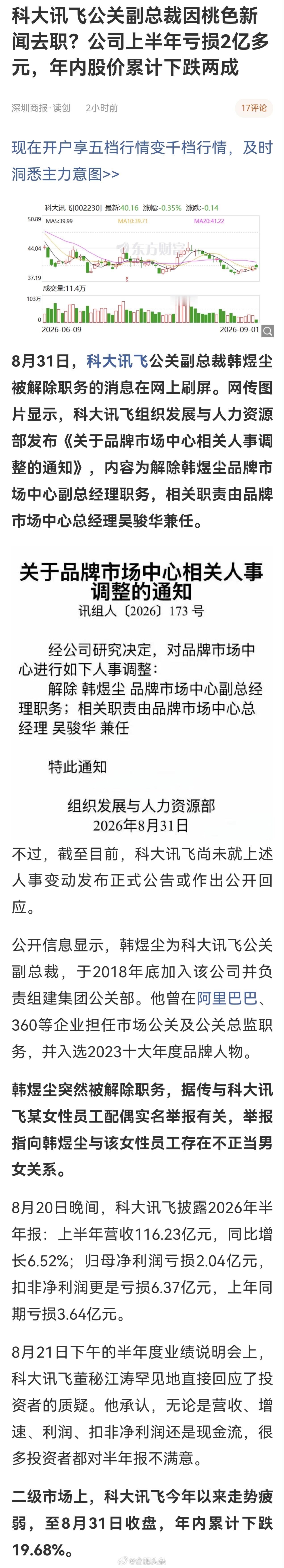 #合肥一公司公关副总裁被自家公关了#
据鞭牛士8月31日消息，科大讯飞于2026年8月31日发布关于品牌市场中心相关人事调整的通知。
通知称，经公司研究决定，对品牌市场中心进行人事调整，解除韩煜尘品牌市场中心副总经理职务；相关职责由品牌市场中心总经理吴骏华兼任。
公开信息显示，韩煜尘此前为科大 ​