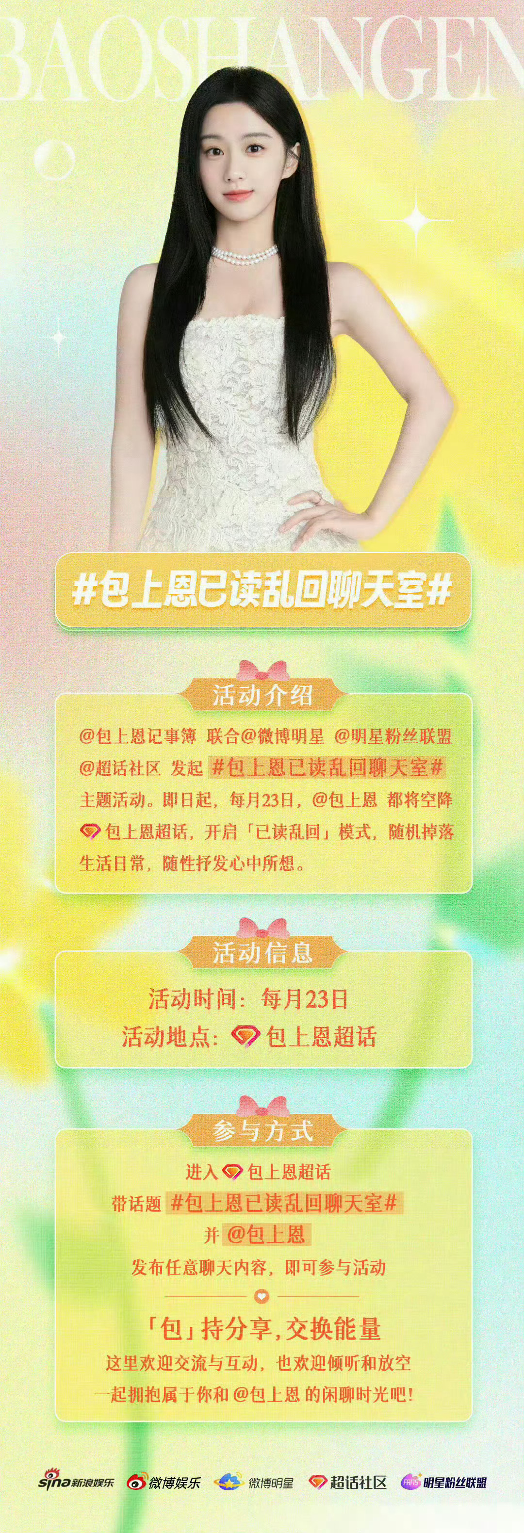 #包上恩[超话]# 🍞 #包持分享# 
🧸包上恩已读乱回聊天室🧸
📢距离本月开启仅剩1️⃣天啦⏳

时间⏰：10月23日
地点📍：包上恩超话
届时将空降超话，随机掉落日常碎片🧩，开启“已读乱回”模式，和大家随性畅聊～

💡参与指南：
●关注#包上恩[超话]# ，记得提前检查铁粉标识喔
 ​