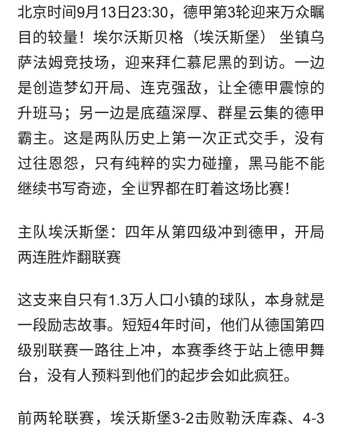 埃沃斯堡VS拜仁：黑马升班马的终极大考！奇迹还能继续上演吗