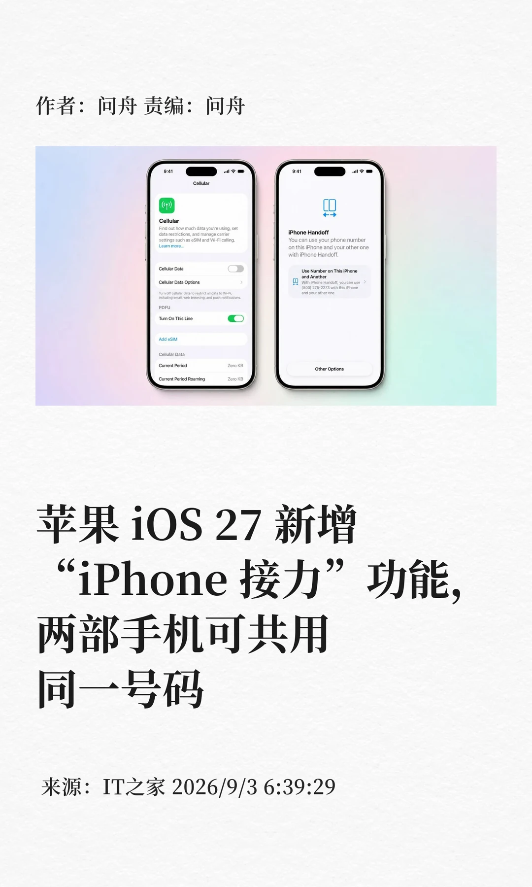 iOS 27新功能：两部iPhone可共用一个号码