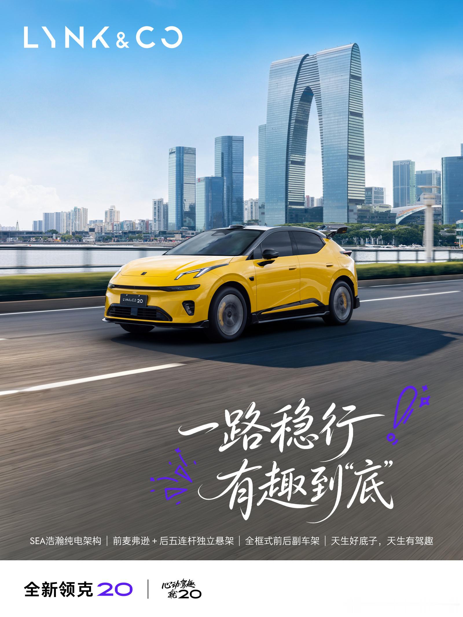 #吴谨言同款领克20上市11.88万起#  @领克汽车 
全新领克20：一路稳行，有趣到底

在都市的车流里，一台车到底该扮演什么角色？是把你从A点运到B点的代步工具，还是一个能懂你、陪你、让你嘴角上扬的出行搭子？

全新领克20给出的答案很直接：天生好底子，天生有驾趣。 它不想只做一台“够用”的车，而 ​