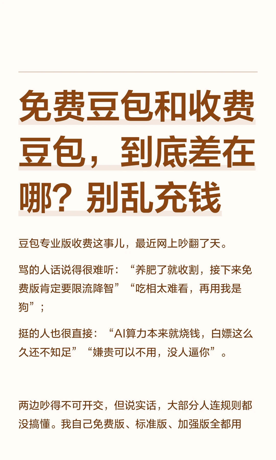 一文说清免费豆包与收费豆包的异同