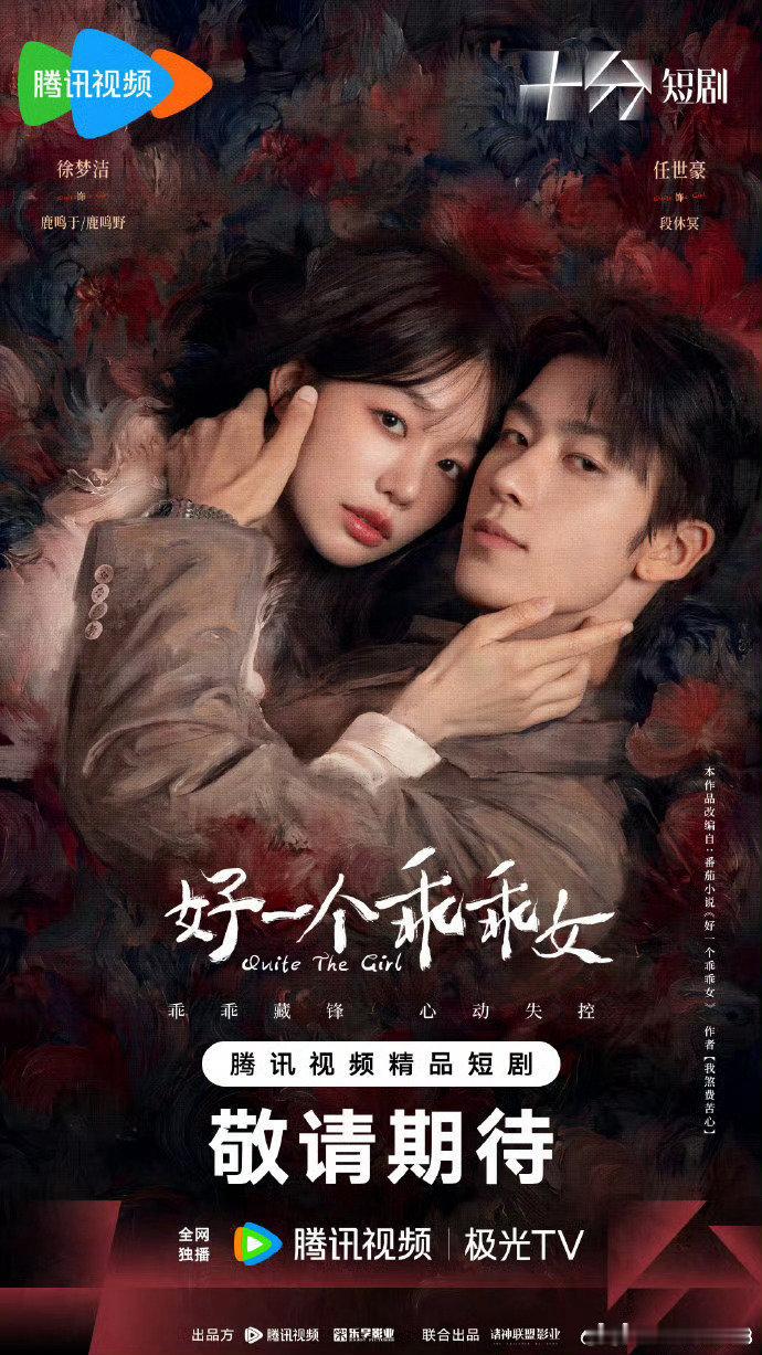 好一个[害羞]乖乖女 更12集
玉簟[太开心]秋  更9 、10 集
魅影[鼓掌]神[嘻嘻]捕 更全30集
#让让夸克[超话]##夸克# ​