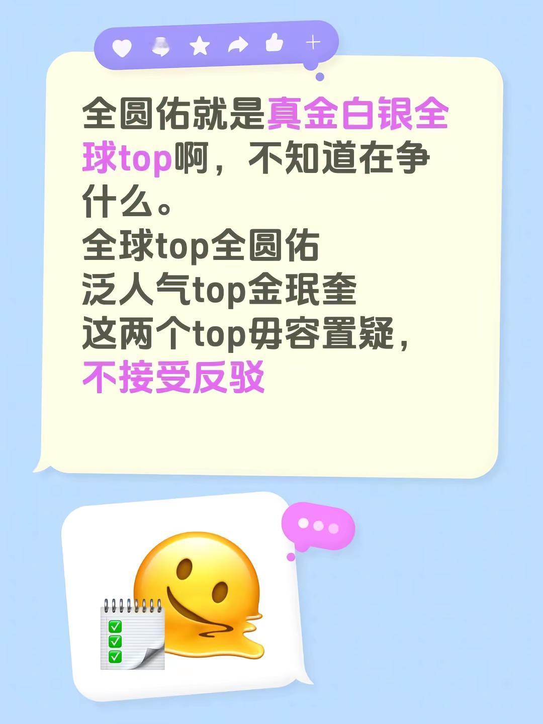 全圆佑就是真金白银全球top啊，不知道在争什么。全球top全圆佑泛人气top金珉奎这两个top毋容置疑，不接受反驳