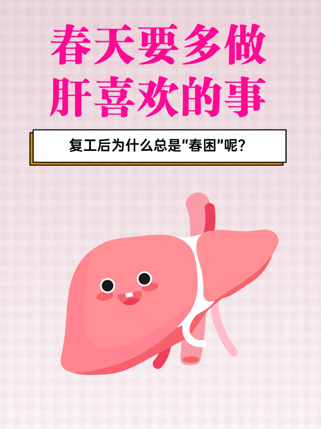 肝不好？春天要多做肝喜欢的事！