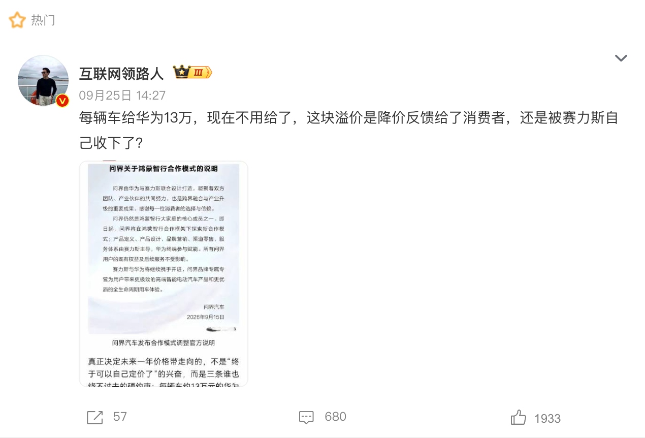 9月15日，问界汽车发布《关于鸿蒙智行合作模式的说明》：问界仍是鸿蒙智行核心成员，即日起探索新合作模式——产品定义、品牌营销、渠道与服务由赛力斯主导，华为终端参与赋能，用户权益与后续服务不受影响。

网上有人读成“每辆车给华为的13万不用给了”，追问它会不会让给消费者。但说明里没有任何 ​