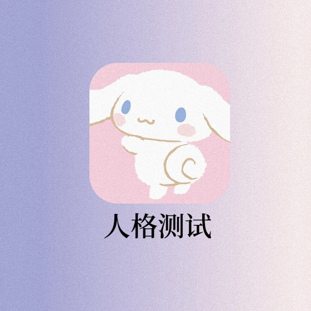 超火爆的免费人格测试‼️太准了🔥是本人没错