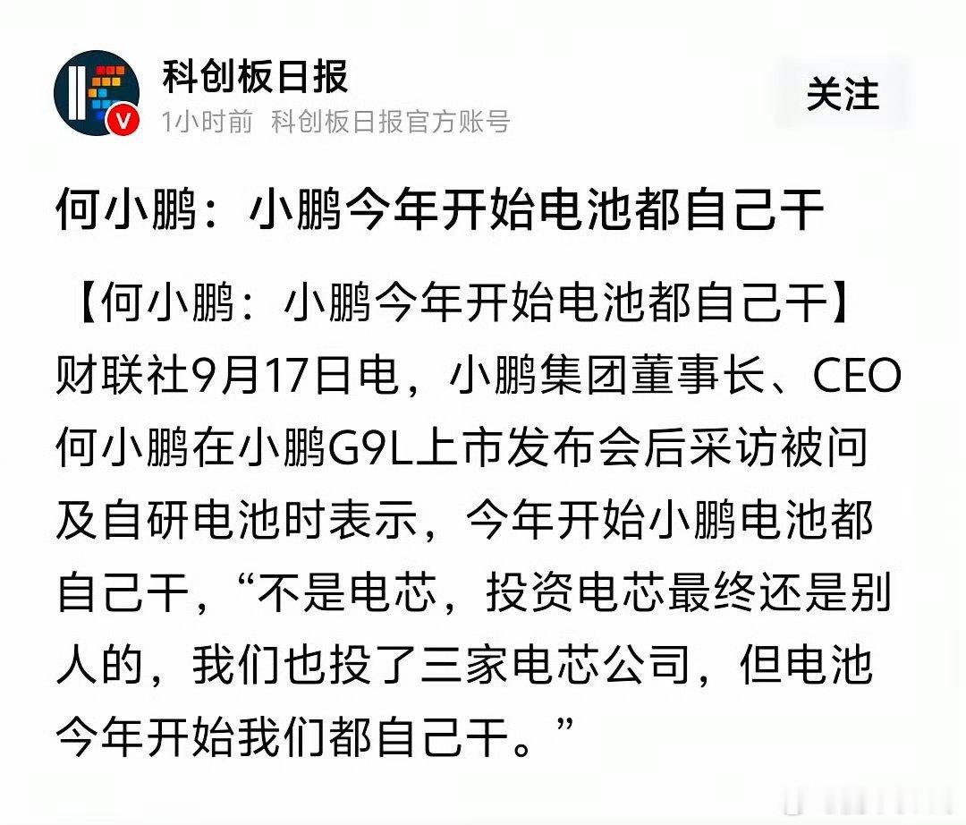 宁德时代再次被排除在外，小鹏汽车宣布:
今年开始，电池都自己干。
但不是电芯，电芯还是用投资的三家公司:
1. 欣旺达：小鹏战略入股，G9早期主力4C快充电芯供应商 。
​​2. 中创新航：小鹏港股基石投资者，G9L、Mona系列的电芯供应商。 
​​3. 蜂巢能源：小鹏关联的资本参与增资。
​​小鹏自研的是 ​