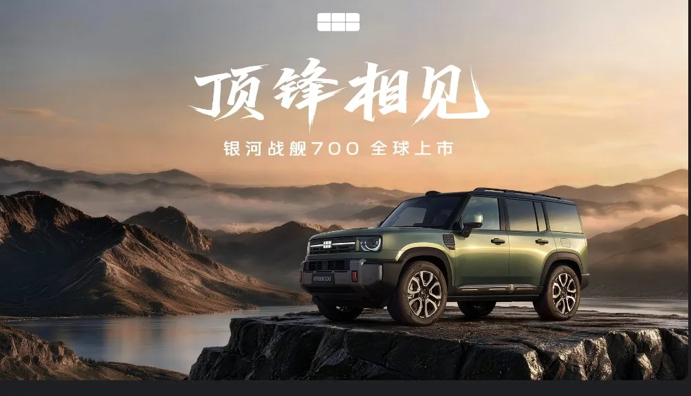 吉利银河战舰700迎来全球上市，这款AI全地形硬派SUV，由谢霆锋担任全球代言人。兼顾城市通勤与越野出行，实力吸睛，不少车迷都在关注这款谢霆锋同款新车。