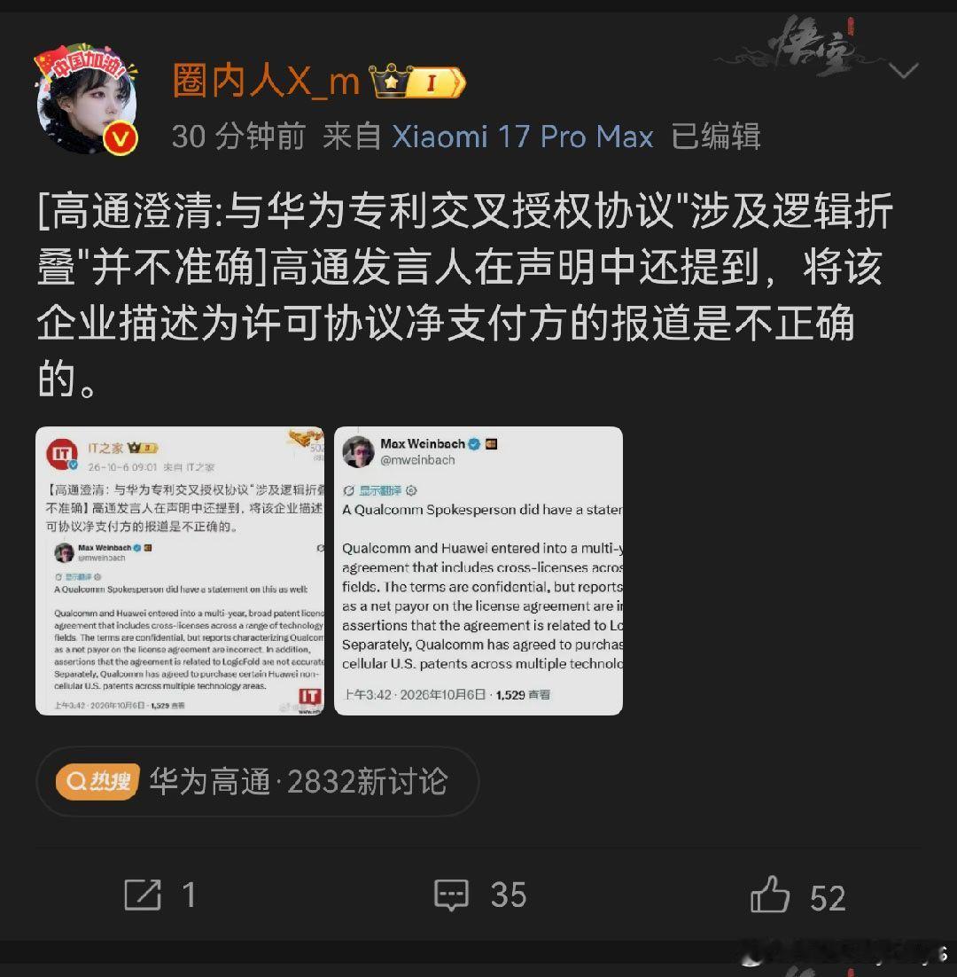 问题压根不在于这次有没有涉及逻辑折叠，是高通确确实实买了华为专利，而这些钱会有人买单，还打脸了这些总喜欢说华为没技术的🐒，所以他们只能纠正逻辑折叠这一块存疑的内容不放，这样我米就能赢了[允悲][允悲][允悲]#小米[超话]##华为[超话]##华为高通 芯片# ​