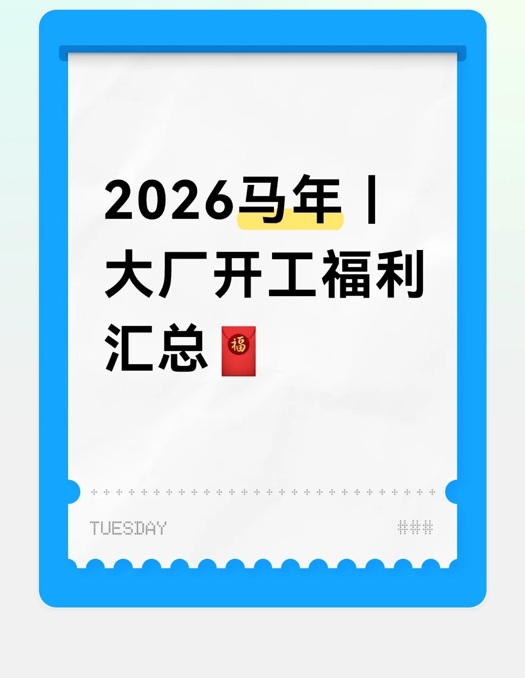 大厂开工福利汇总，看看哪家给的最多?