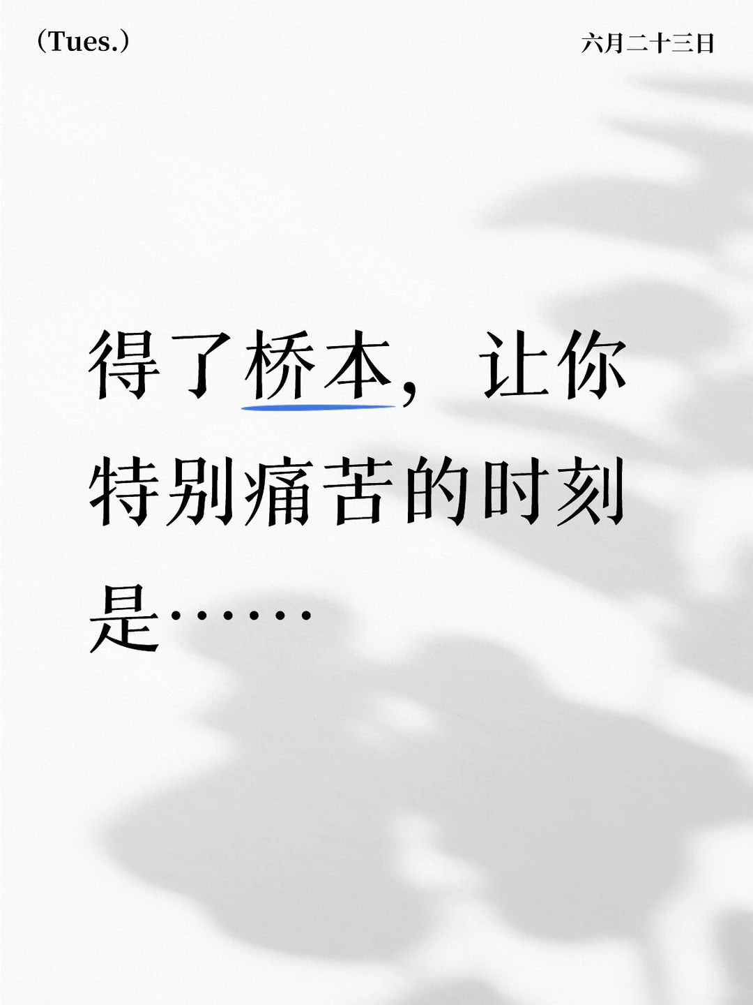 得了桥本最让你痛苦的点是？累？脑雾？胖？