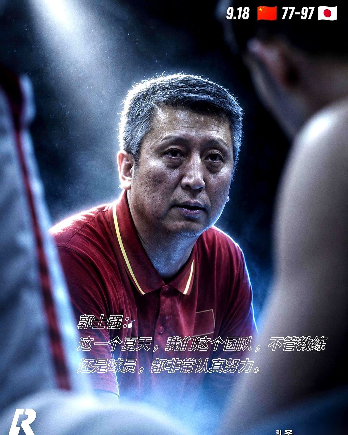 看完中国男篮最近的大赛，关于“郭士强到底该不该下课”的争论，其实比分牌早就亮出了底牌。
满场飞奔，倒地扑抢，十几个小伙子累得大口喘着粗气，汗珠子砸在木地板上啪啪作响。这股子拼劲，绝对没得黑。只要盯着转播画面，你都能感觉到他们满脑子想的都是赢。
但竞技体育最冰冷的地方就在这儿：光靠咬碎后槽牙死磕，根本
