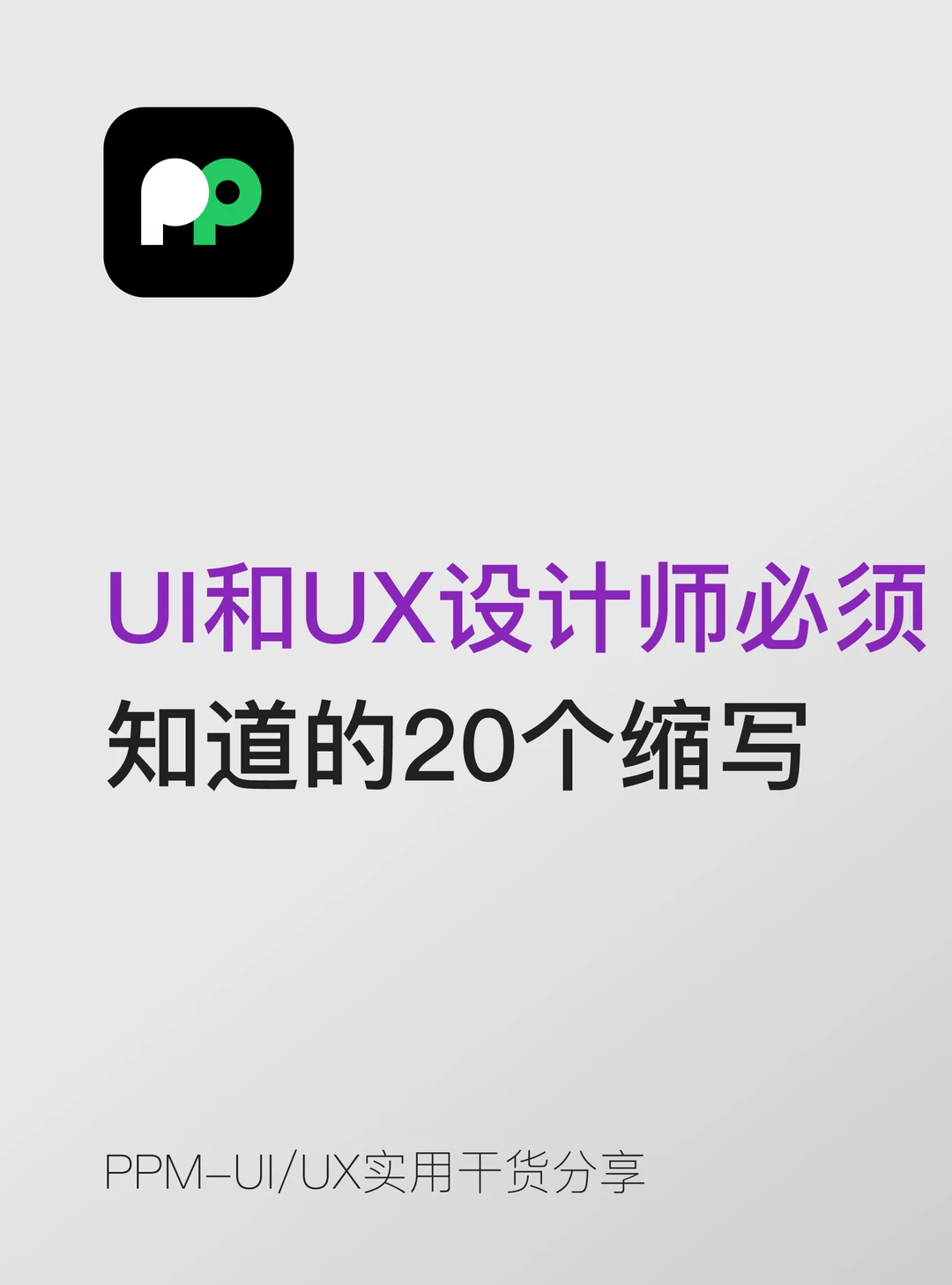UI和UX设计师必须知道的20个英文缩写