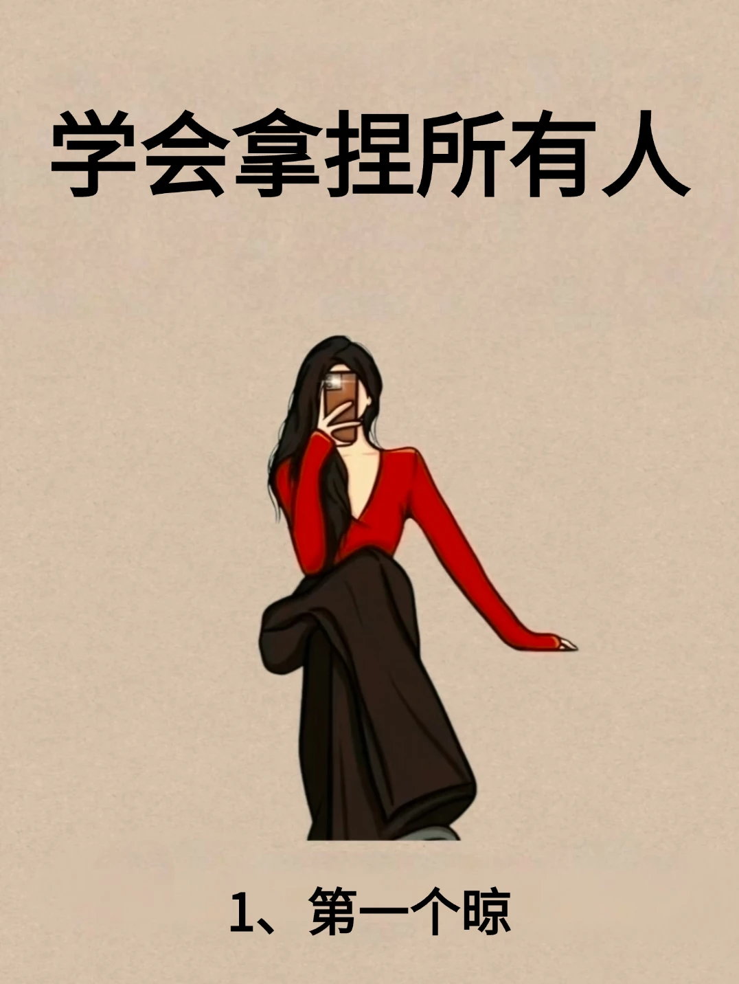 学会拿捏所有人！！