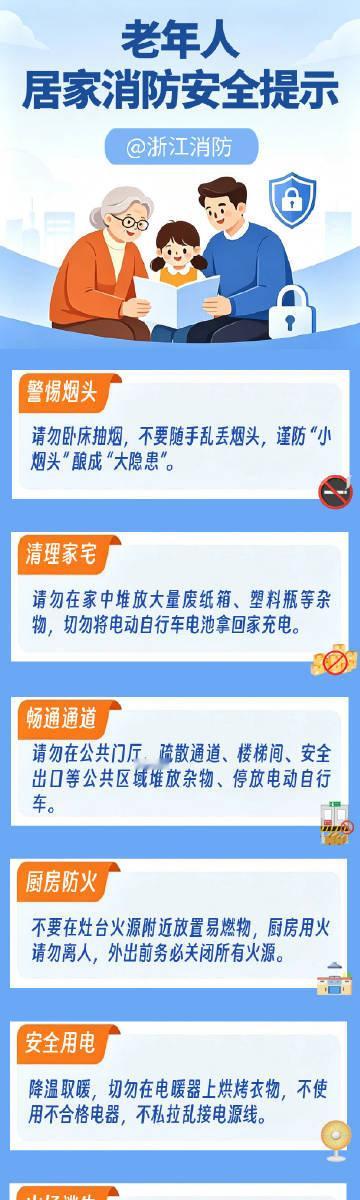 #蜀安之声# 【老年人居家消防安全提示】
卧床吸烟、杂物乱堆、老旧电器不愿更换，长辈家里有没有这些隐患？⚠️
天气转凉，多帮老人排查家中风险，学好防火知识，这些要点一定要看！#老年人摔倒后身体断崖式衰退真相# ​