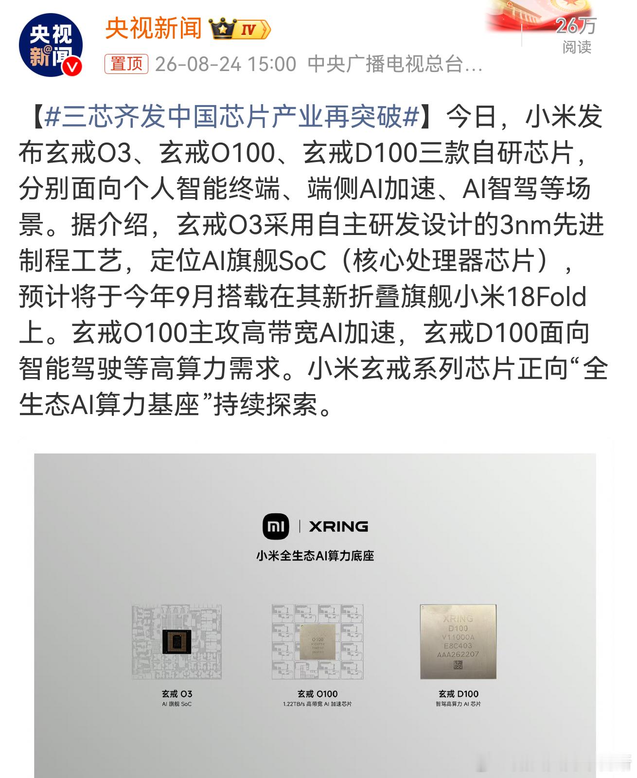 #三芯齐发中国芯片产业再突破# 好家伙，小米一次性发布三款自研芯片，覆盖手机终端、端侧AI、智能驾驶全场景。

不再只盯着单一手机处理器，从终端算力到智驾芯片全面布局，搭建全生态AI算力基座，这一步走得很有格局。玄戒O3落地折叠旗舰，也意味着国产高端SoC真正走向商用落地。

国产芯片一路走来不 ​