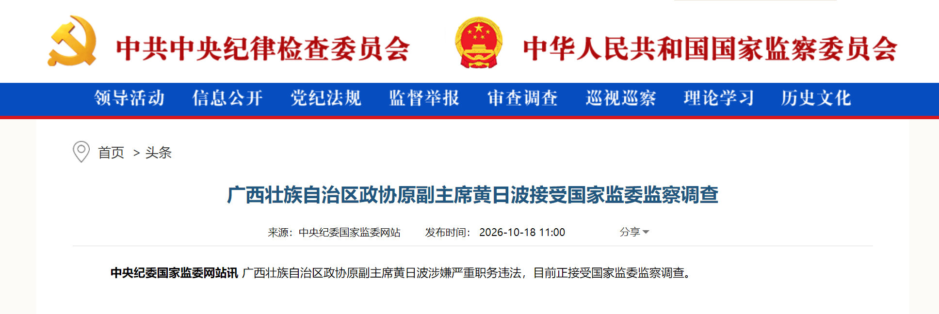 #打虎拍蝇# 【广西壮族自治区政协原副主席黄日波接受国家监委监察调查】广西壮族自治区政协原副主席黄日波涉嫌严重职务违法，目前正接受国家监委监察调查。 ​