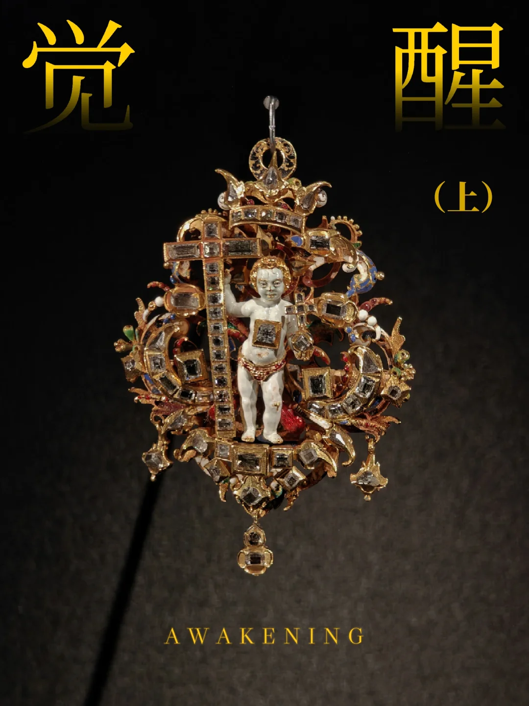 看完这个展，整个就是一后悔……