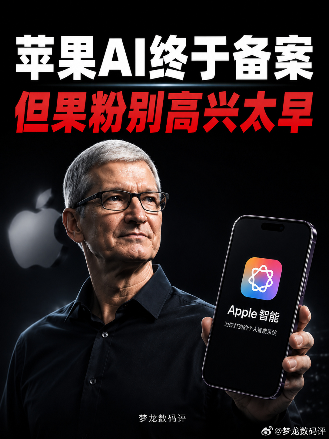 苹果AI终于备案 果粉先别高兴苹果AI终于完成国内端侧AI备案，意味着...