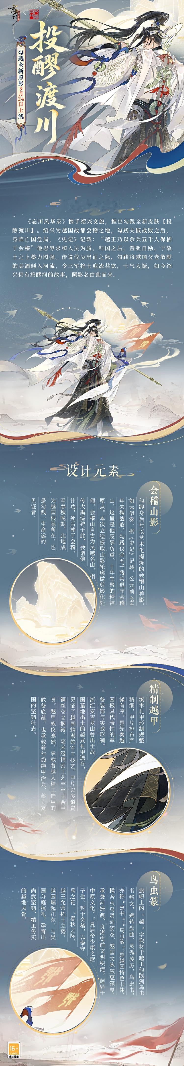 【联动情报 | 绍兴文旅 × 忘川风华录 联动即将开启！】
卧薪尝胆十年志，一剑风云入越乡。是困厄之中忍辱负重的铮铮铁骨，也是投醪入川、三军共饮的千古豪情。
《忘川风华录》携手绍兴文旅，共同推出勾践全新照影【投醪渡川】。照影中的一抹山色、一身甲胄、一卷古篆，皆承续越地千年风物与历史意蕴， ​