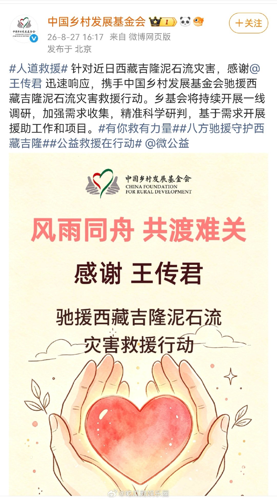 #王传君驰援西藏# 作为公众人物主动扛起社会责任，王传君第一时间驰援西藏，用实际行动带动更多人关注灾区重建。 ​
