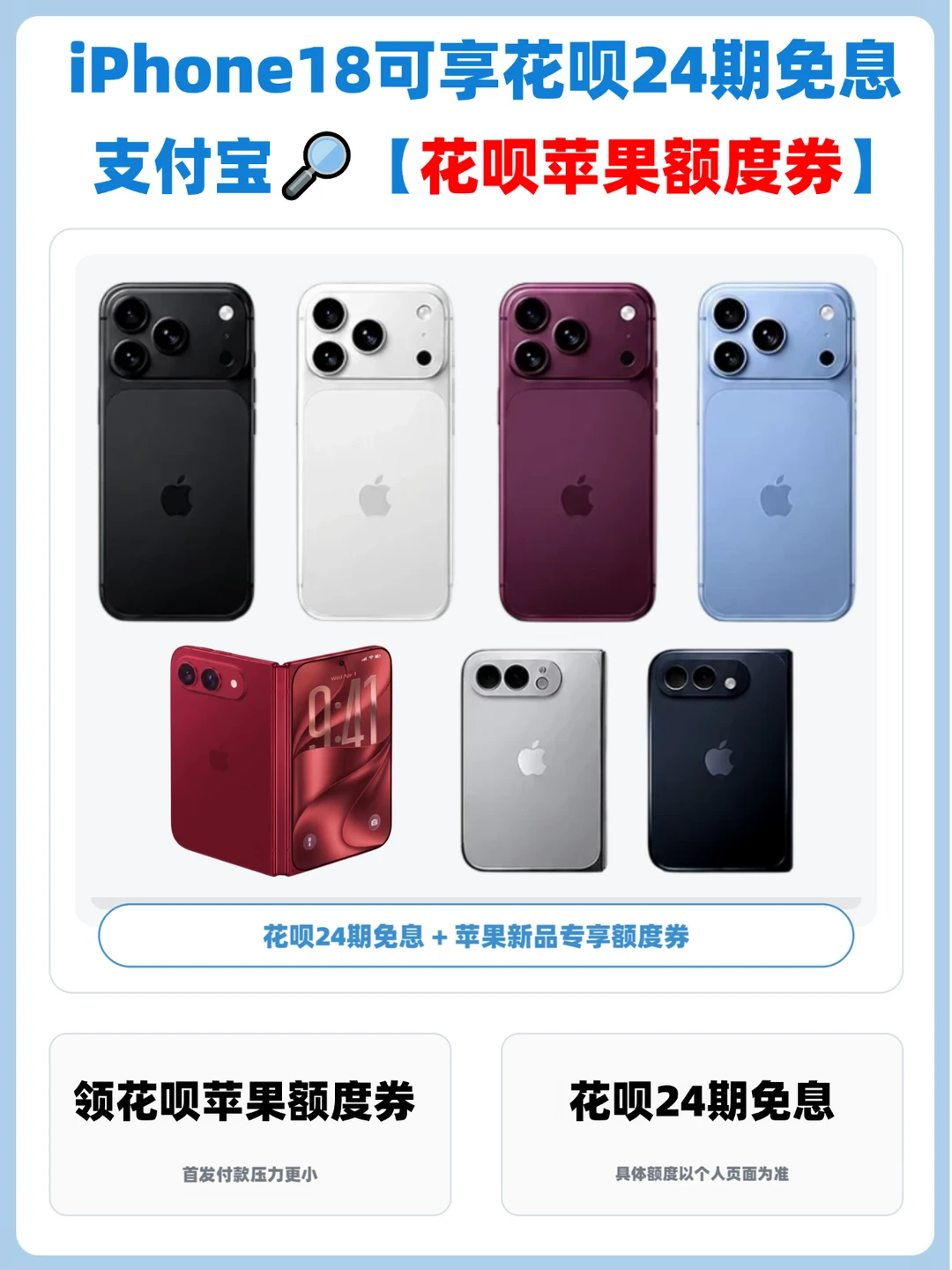 iPhone18首发权益｜花呗24期免息+苹果额度券