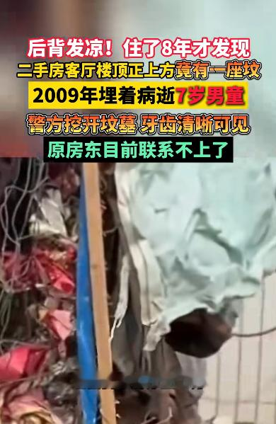 成都女子买房八年，才发现客厅正上方天台藏着坟
这事发生在成都金堂，李女士的遭遇，很多人看完都震惊。
2017 年，她买下这套 7 楼顶楼二手房，一直往外出租。
八年时间里，租客换了一批又一批，没人察觉异样。
转折点就在今年 10 月 4 日，邻居闲聊时，说出了一个秘密。
李女士这才知道，自家客厅楼板