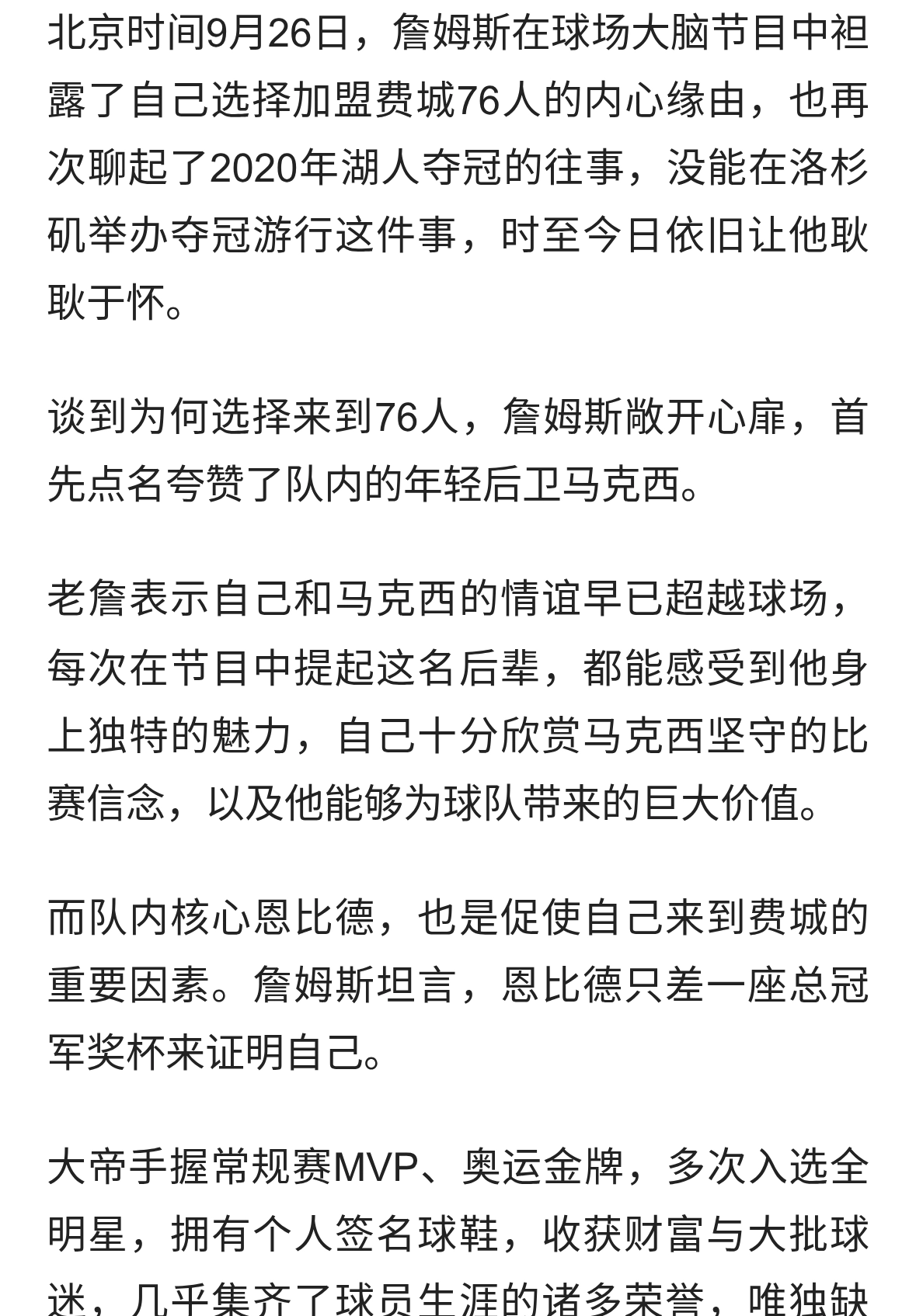 詹皇揭秘加盟76人真实想法！谈及湖人园区冠军无缘游行遗憾打20分