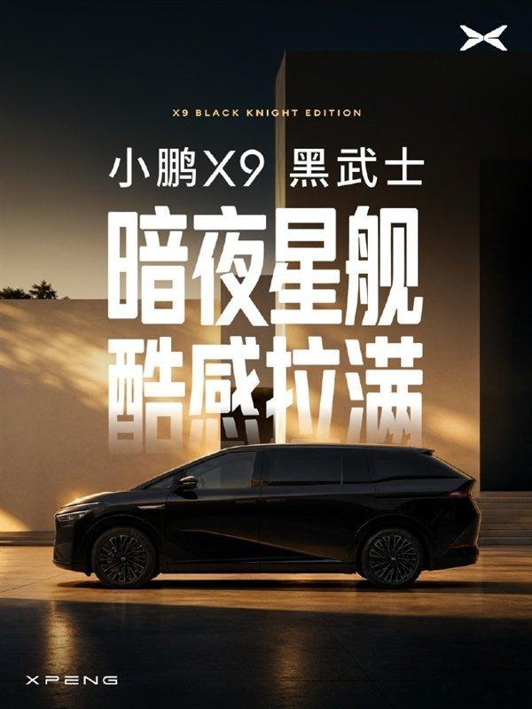 小鹏汽车官宣了小鹏X9黑武士版本，整套黑化运动套件围绕“暗夜星舰”的设计主题打造，从车漆到外观配件全套升级，谁说MPV就得稳重商务，主打酷感运动美学也不是不行[馋嘴] ​
