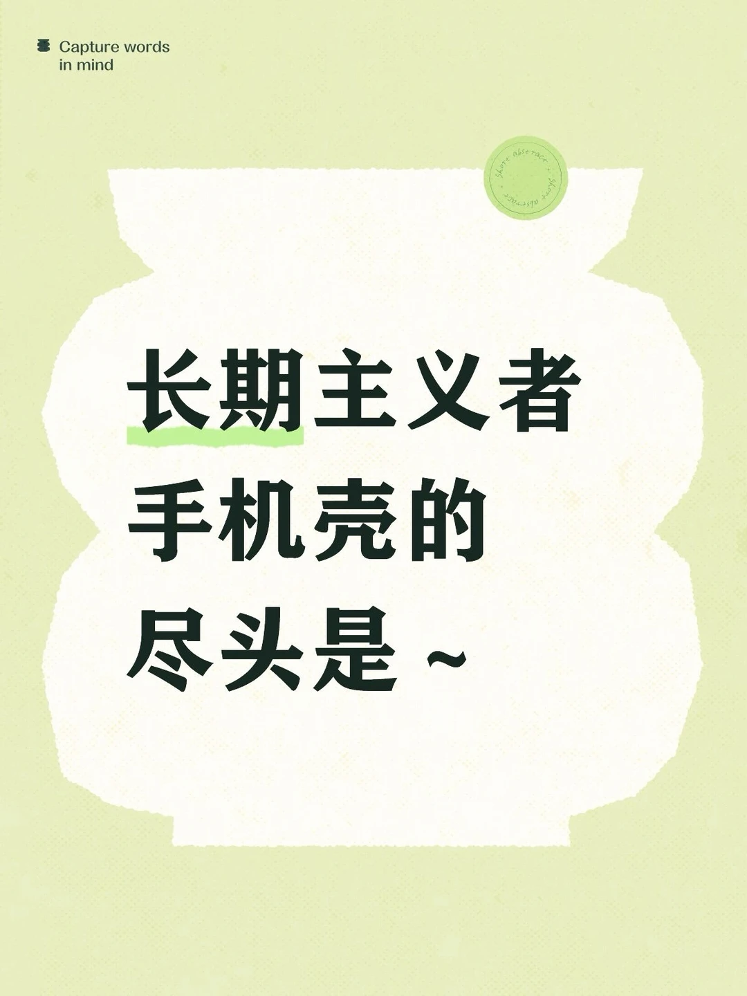 长期主义者手机壳的尽头是～当然是透明壳