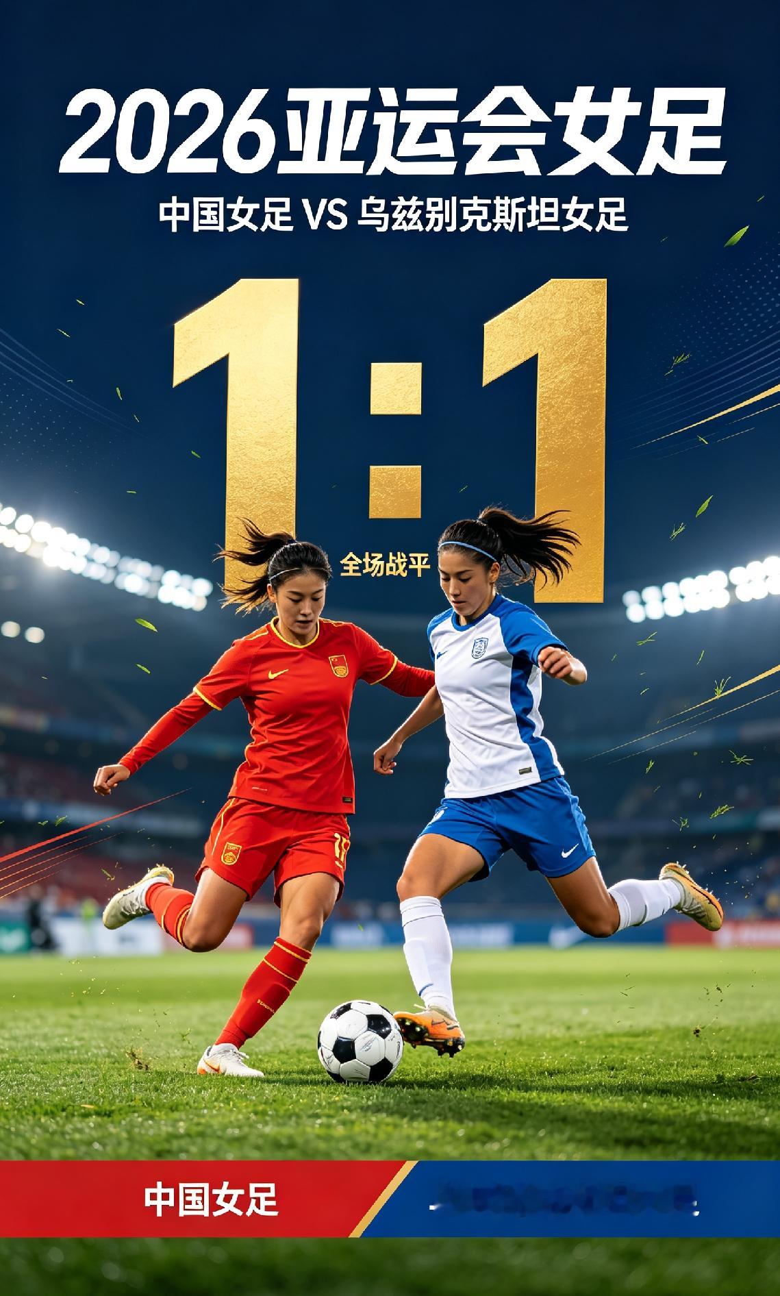 2026年亚运会女足比赛
中国:乌兹别克斯坦   1:1
本场亚运会女足比赛，中国女足战平乌兹别克斯坦，未能拿下胜利。纵观全场，中国队整体实力仍占上风，但暴露出不少短板：出球节奏偏慢、个人技术、跑位意识以及团队战术配合仍有提升空间，和世界强队之间的差距正在拉大。希望女足姑娘总结得失、砥砺奋进，预祝中
