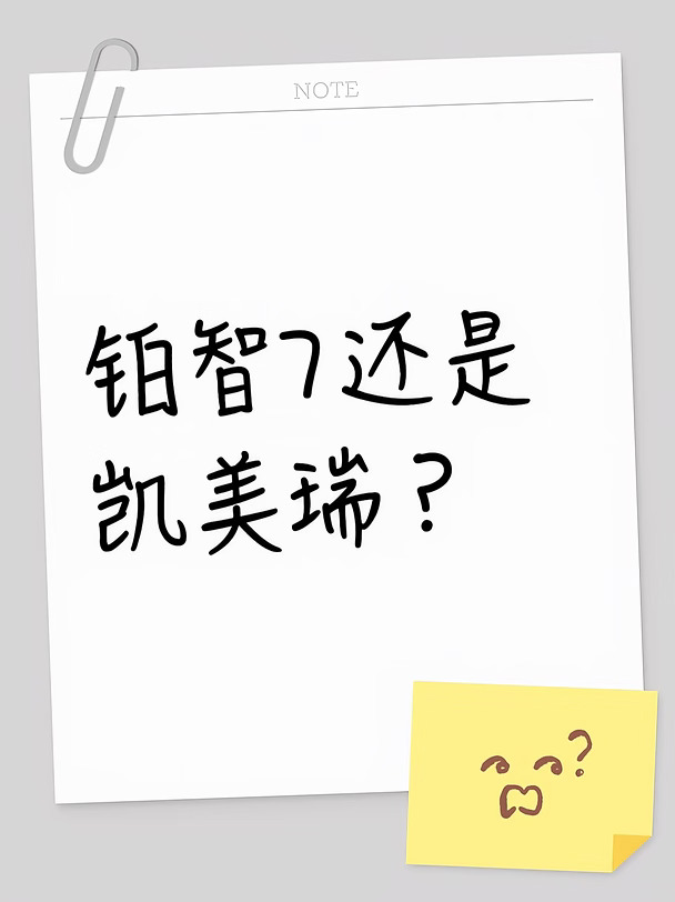 铂智7还是凯美瑞？