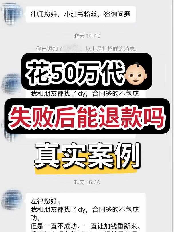 花50万代👶🏻，失败了能退款吗？