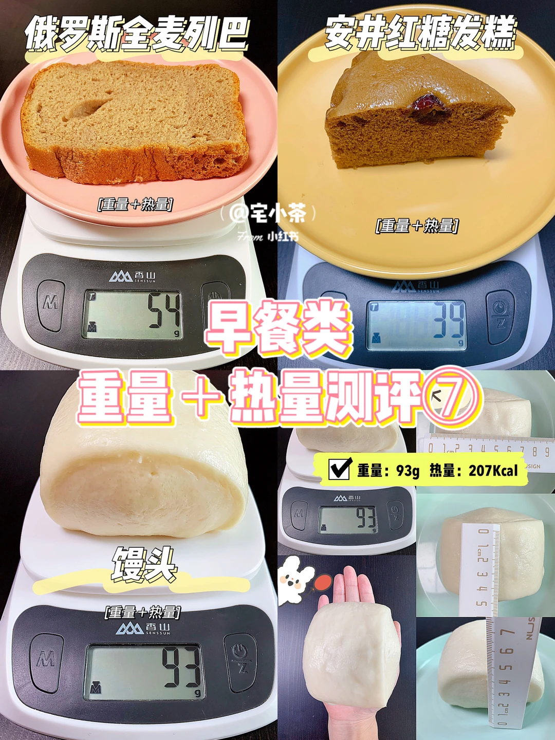 早餐类热量测评⑦俄罗斯列巴/红糖发糕/馒头