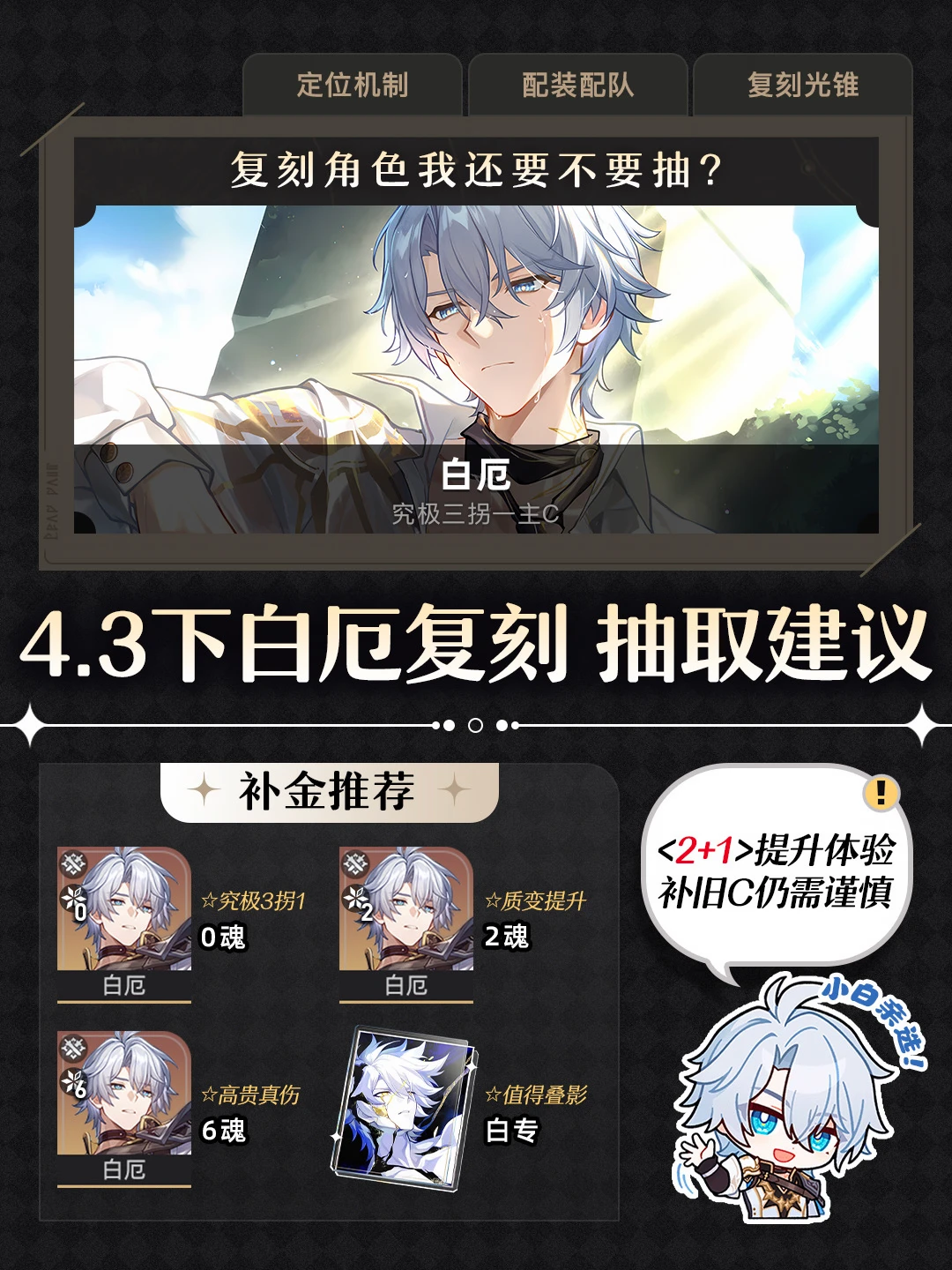 星铁V4.3丨白厄复刻抽取建议＆全队养成速查