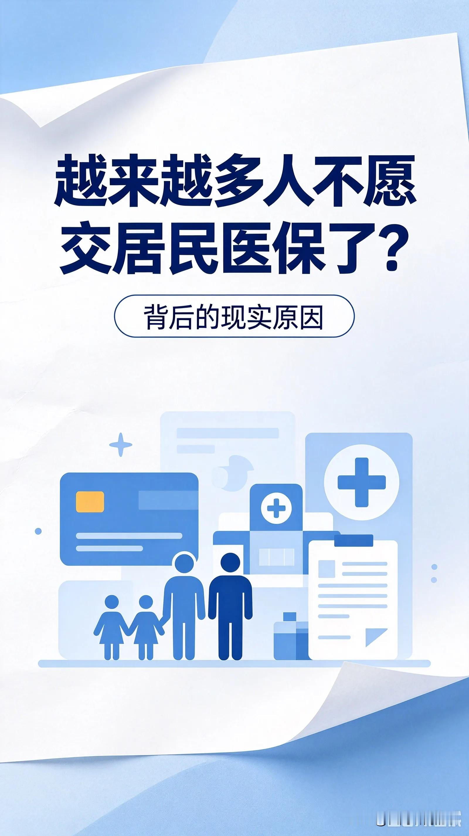 居民医保参保人数下滑，为什么越来越多人不愿缴费？
 
提到城乡居民医保缴费，不少普通家庭开始反复权衡，部分人直接选择断交，这一现象值得我们客观看待。
 
参保数据出现回落，并不完全等同于老百姓主动放弃医保保障。有一部分外出打工的群众，入职之后办理职工医保，替代居民医保；还有统计层面清理重复参保记录，
