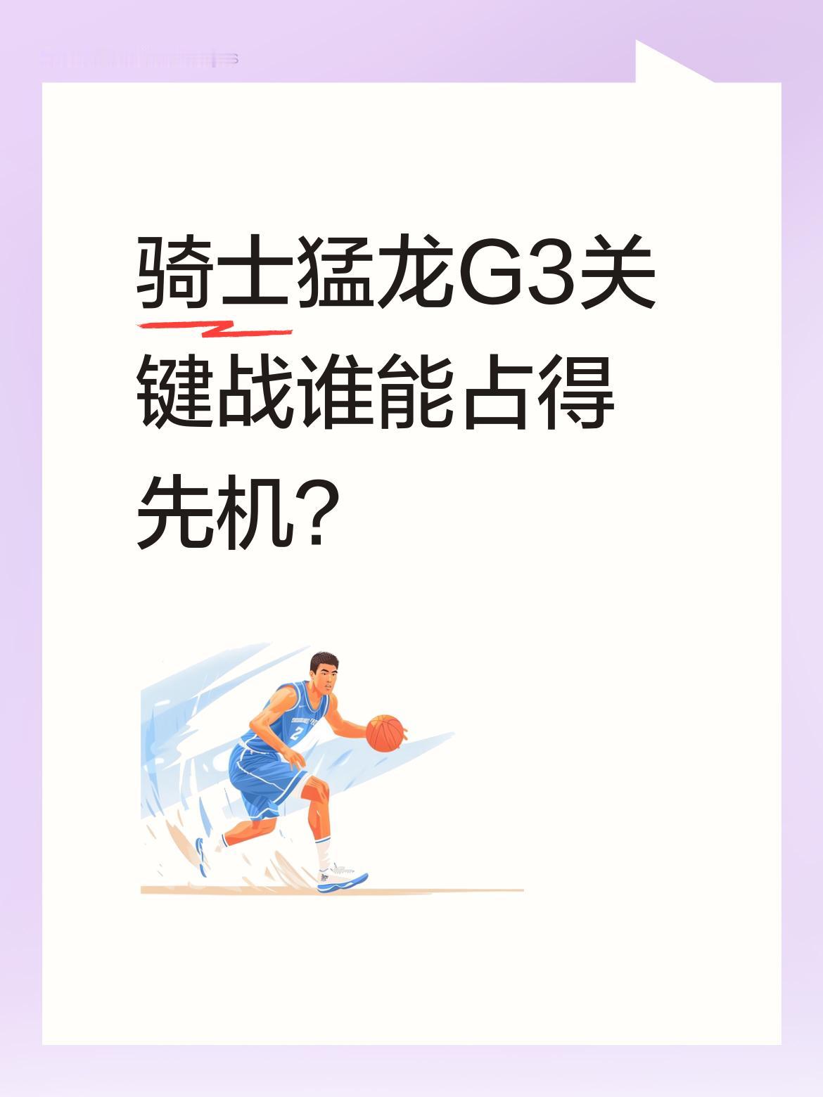 骑士猛龙G3关键战谁能占得先机？ 骑士队G3出战名单出炉，托马斯·布莱...