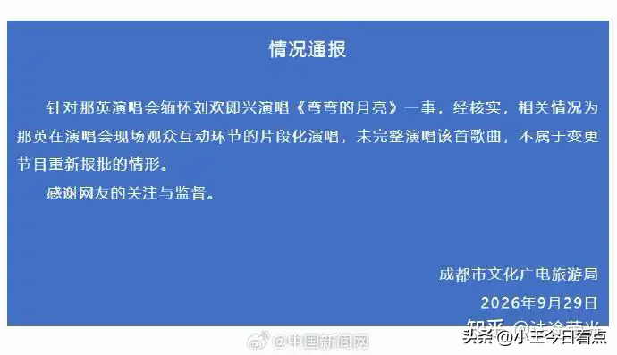 悼念加唱免罚，规则底线不能破

没人否认那英悼念刘欢的真挚，可这次通报踩出来的执法模糊地带，没法糊弄过去。
第一，现行营业性演出相关法规，从没明确“片段化演唱不属于报批范围”，这个新提的免责判定，找不到明确的法条支撑。

第二，三个月前张靓颖同样在互动环节即兴清唱，哪怕只是唱小段，主办方照样挨罚，俩