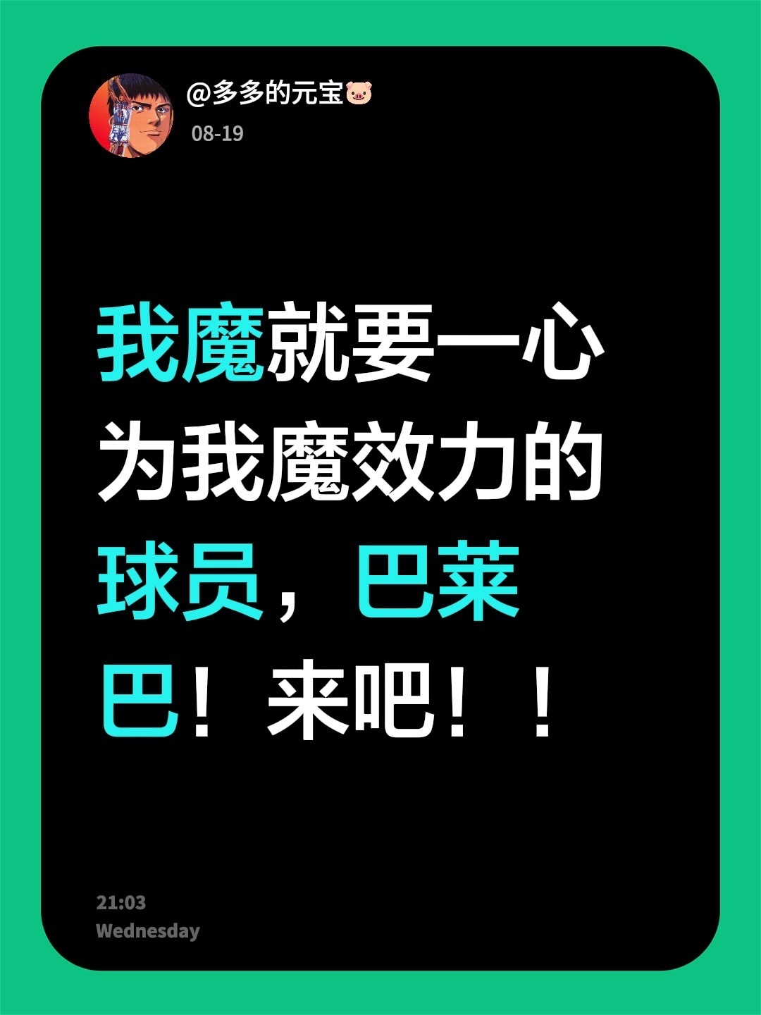 我魔就要一心为我魔效力的球员，巴莱巴！来吧！！曼联 巴莱巴