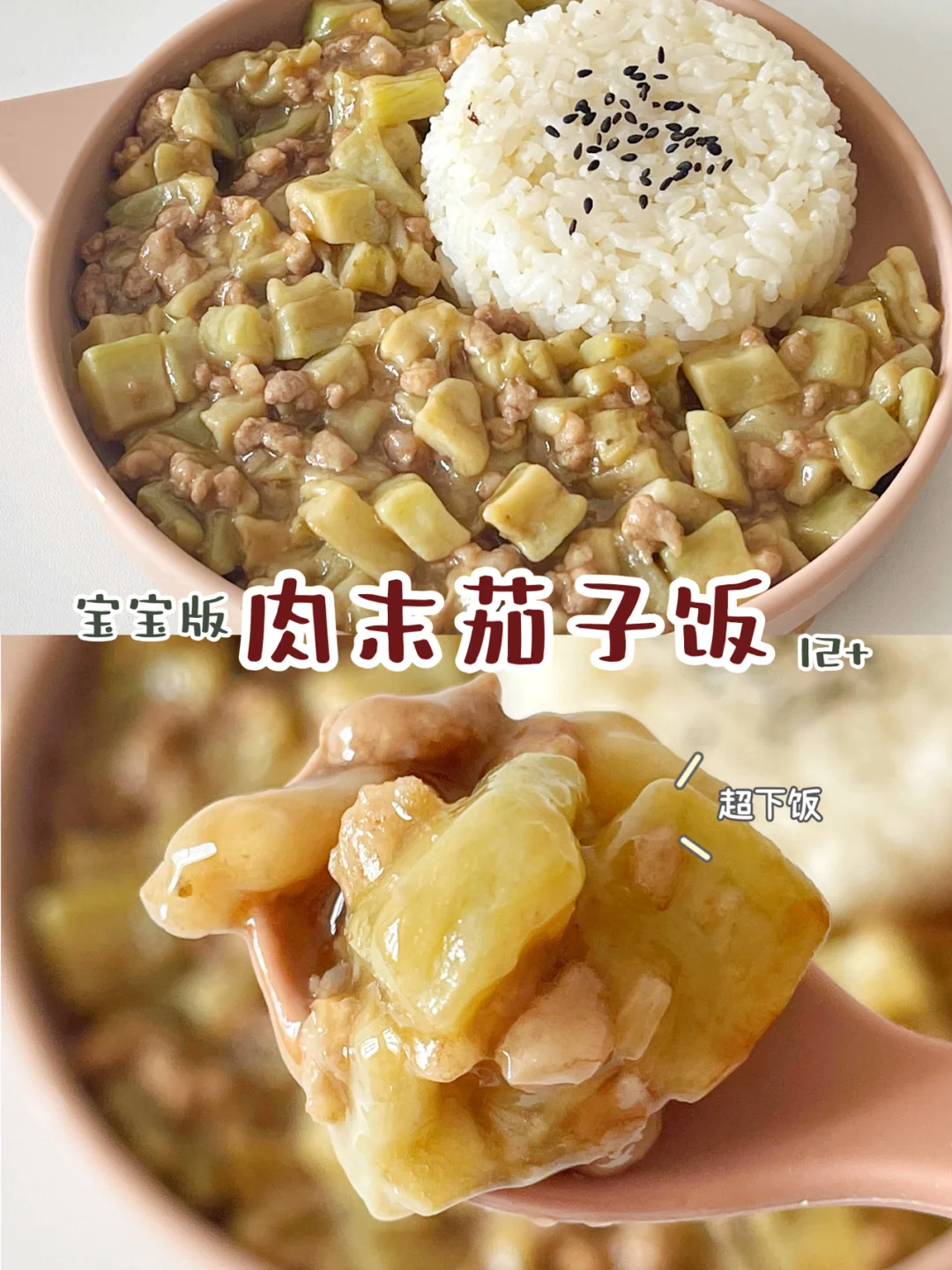 宝宝辅食12+｜❗️春季下饭菜｜肉末茄子