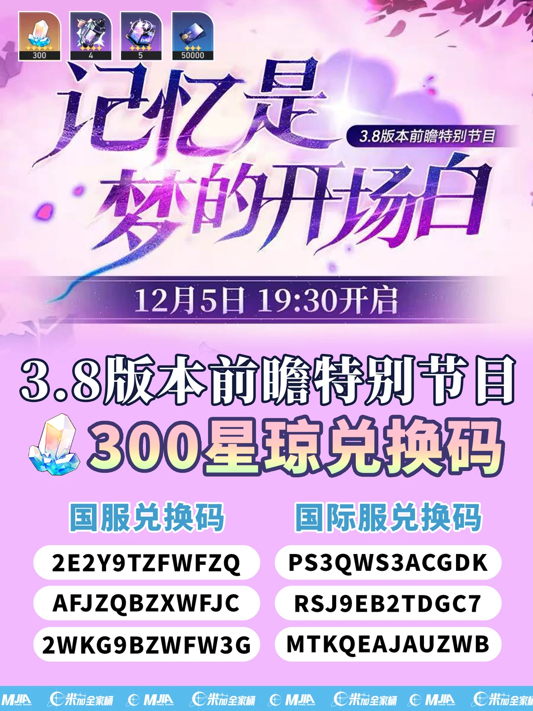 星铁3.8前瞻总结｜签到十连+300星琼兑换码