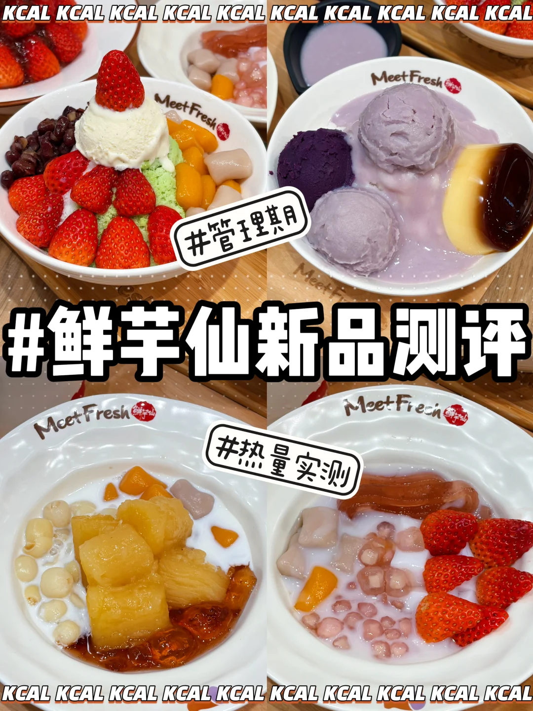 🦷拔牙勇士的绵绵冰来了‼️鲜芋仙新品热量