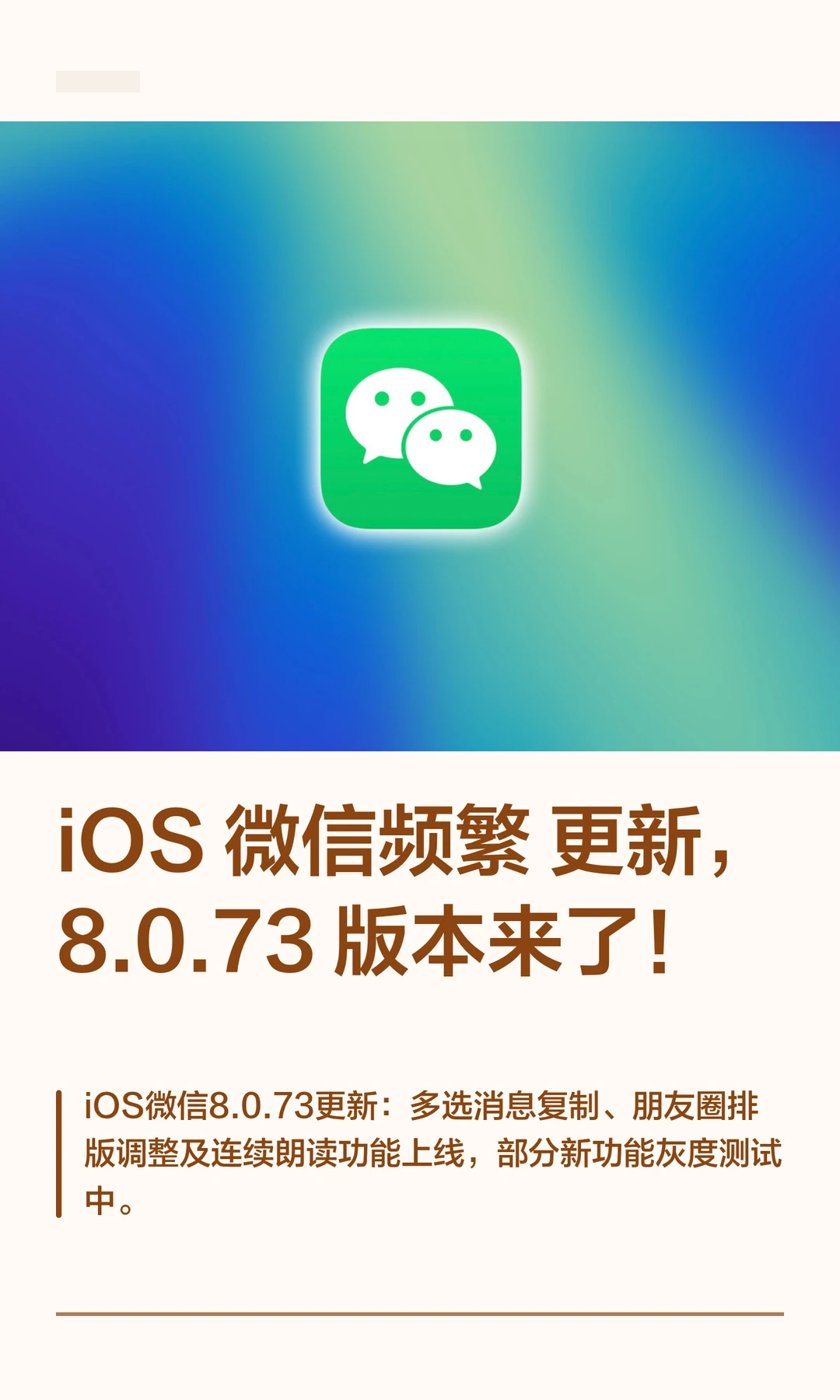iOS 微信频繁更新，8.0.73版本来了！