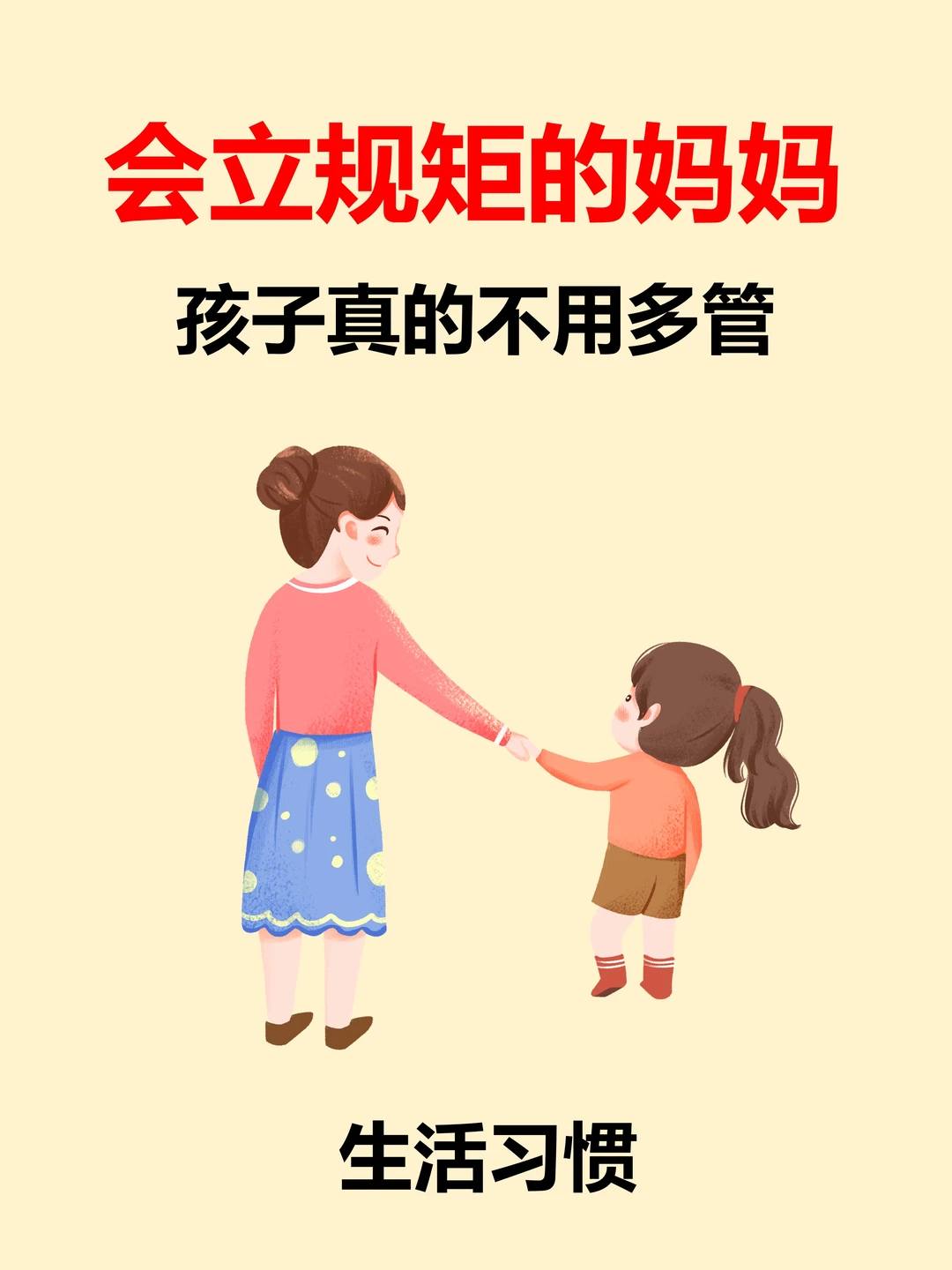 学会立规矩的妈妈，孩子真的不用多管