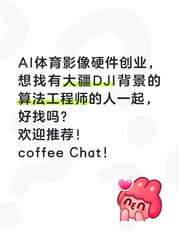 想找大疆背景的人一起创业，好找吗？