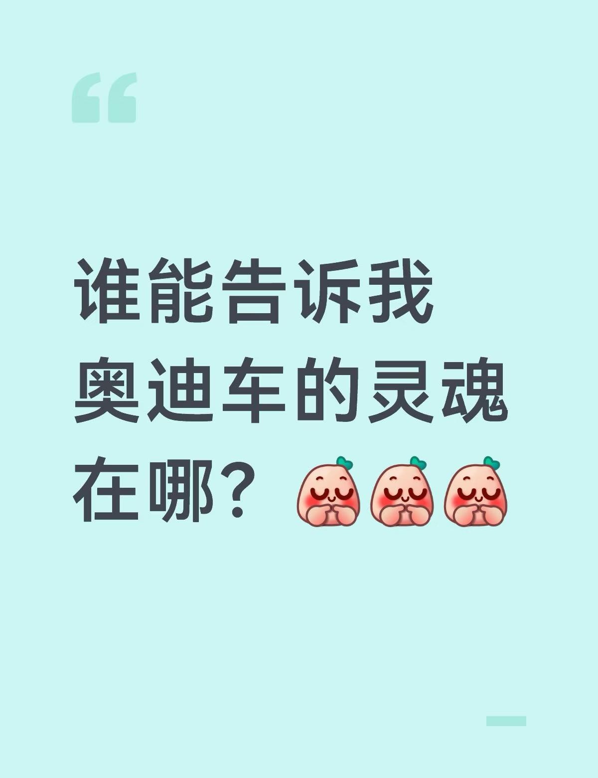 奥迪的灵魂是什么？
有人问：奥迪到底靠什么，稳坐豪华标杆百年？
是从来不是浮夸的颜值、还是独有的四驱Quattro，还是藏于内敛、显于实力的百年底气？
你觉得奥迪的真正灵魂到底在哪？
一汽奥迪 奥迪 奥迪灵魂 豪华质感 四驱quattro 用车感悟 奥迪车主