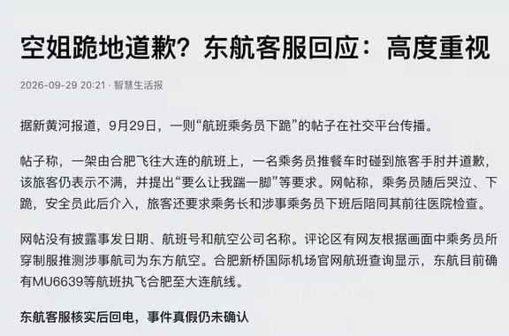 餐车轻碰手肘，空姐却跪了：无伤的一碰，不该换一次下跪
	
9月28号夜，合肥飞大连。多数人在睡，空姐推饮料车过道，全程有提示，还是不小心碰到一名熟睡男乘客手肘。
	
按东航9月30号通报，乘务员当场反复道歉、查看情况；对方情绪激动，连续粗俗过激，出现威胁脚踢乘务员、要求当事空姐落地后陪同就医的言行，空姐受惊。乘务长、安全员介入。
	
落地后医护上机，旅客无明显外伤或肿胀，无须处理，拒地面送医、自行离开。东航已给当事空姐心理疏导，人恢复正常上班，正复盘取证。
	
网传视频那一层，发帖人“张乐意”称当晚约9点拍到空姐在餐车旁双膝跪地，说跪了两三次、没录全；另一目击“张先生”补充，餐车不快、男的手肘没出血，乘务长给冰袋，仍不依，还称空姐“跪着求他踹一脚”；
	
后续该乘客要求空姐和乘务长落地专车陪去医院。视频后来被发帖人删除，说法是“电话被打爆”。这些画面细节属于目击者表述，东航通报没写“跪几次”、没写“求踹”，只确认威胁脚踢、要求陪医、空姐受惊，写稿别混成官方定论。
	
最憋屈的不是碰...