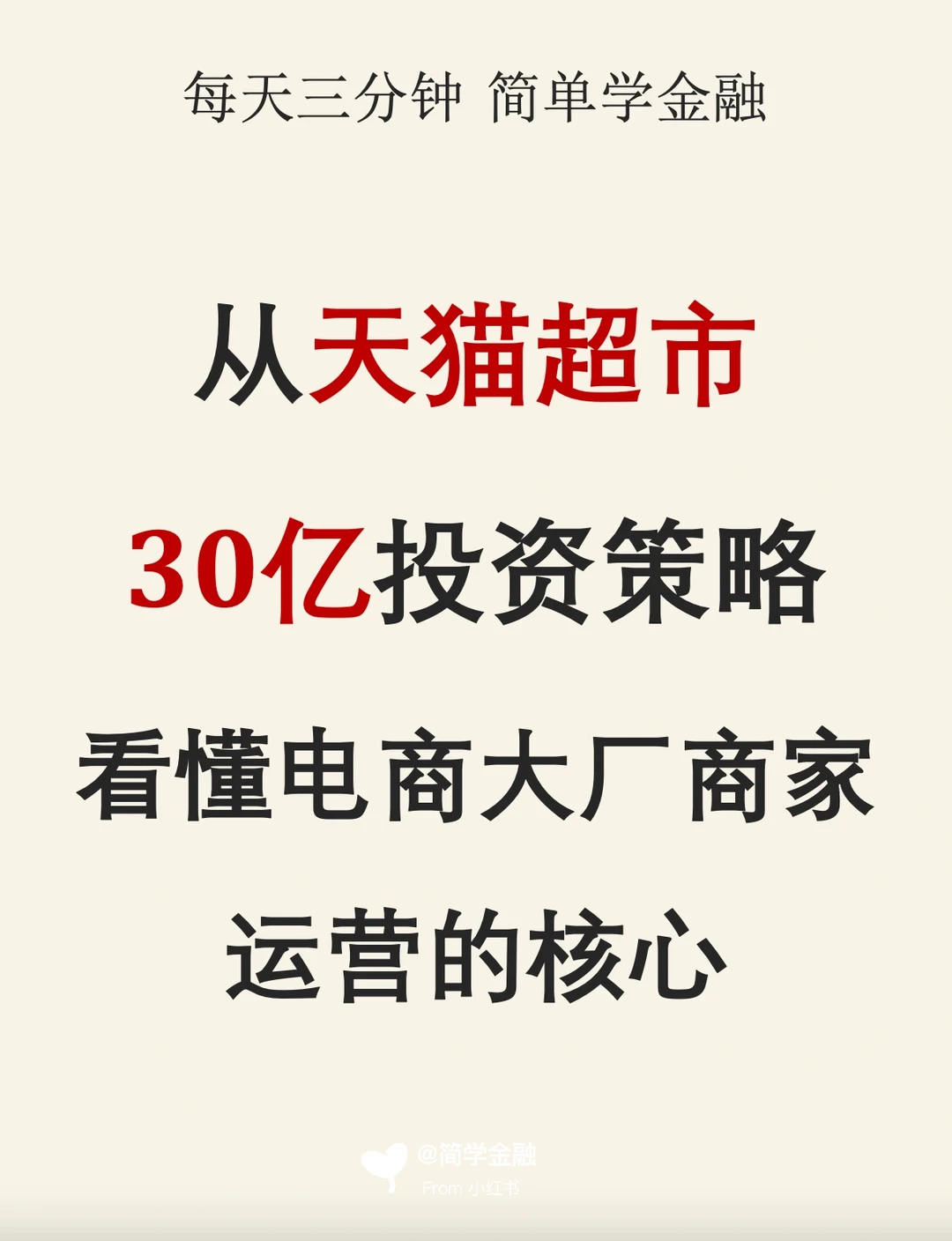 从天猫超市30亿扶持策略看懂大厂运营核心