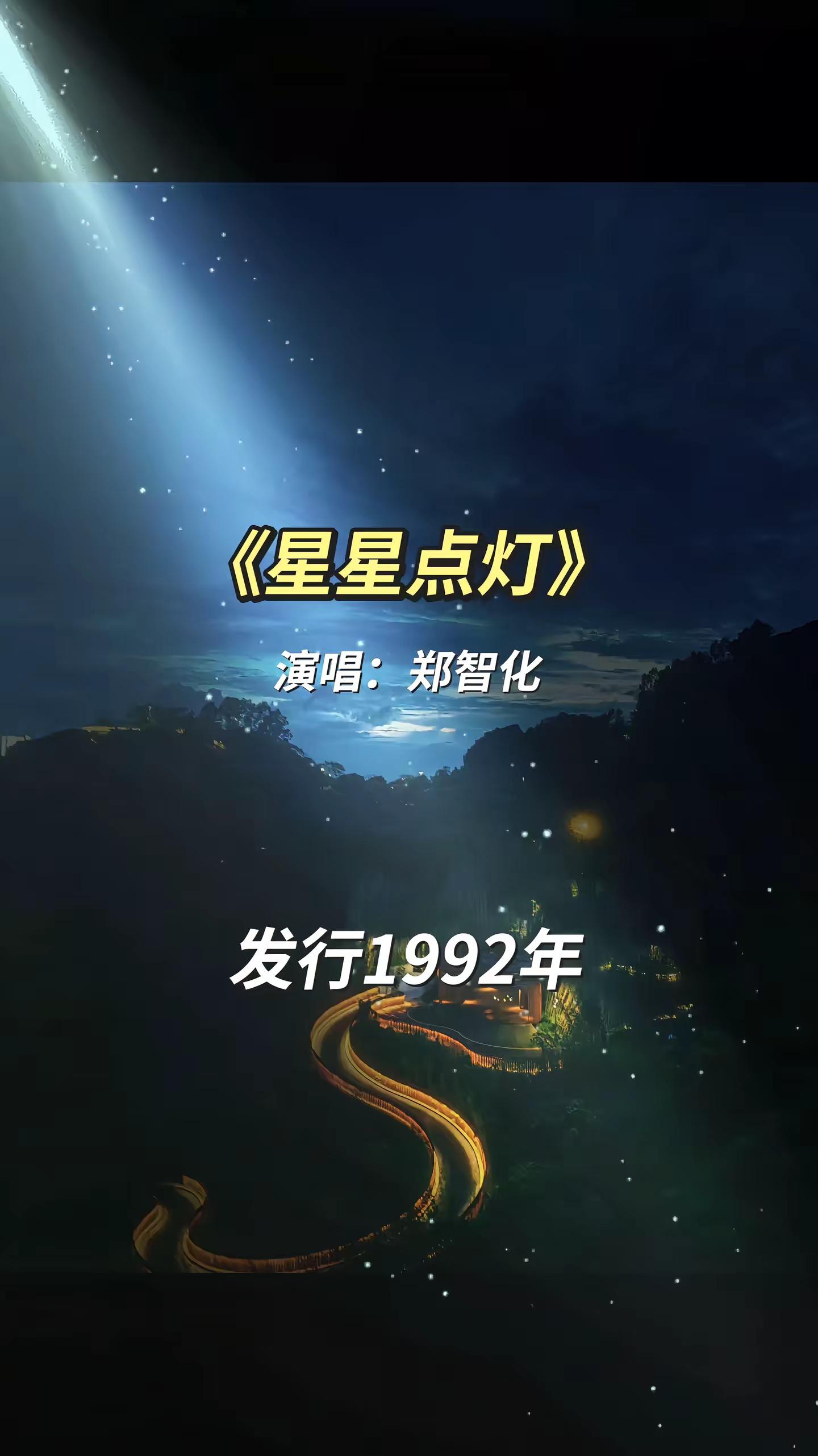郑智化经典老歌 创作者中心 创作灵感 星星点灯